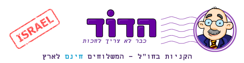 הדוד, אינדקס אתרי קניות מרחבי העולם המבצעים משלוח חינם לישראל